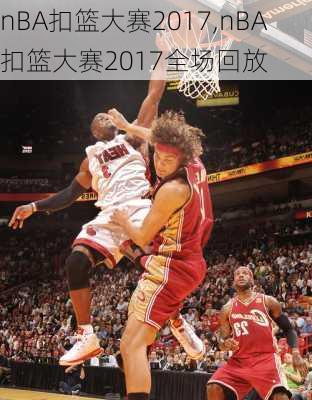 nBA扣篮大赛2017,nBA扣篮大赛2017全场回放