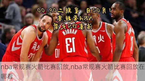 nba常规赛火箭比赛回放,nba常规赛火箭比赛回放在哪看