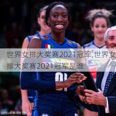 世界女排大奖赛2021冠军,世界女排大奖赛2021冠军是谁