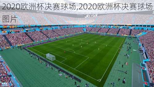 2020欧洲杯决赛球场,2020欧洲杯决赛球场图片