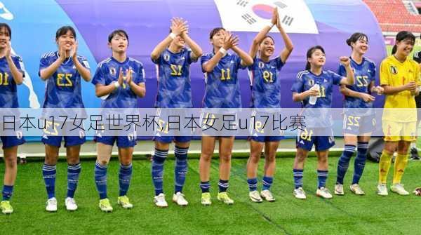 日本u17女足世界杯,日本女足u17比赛