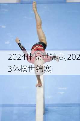 2024体操世锦赛,2023体操世锦赛