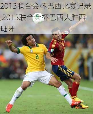 2013联合会杯巴西比赛记录,2013联合会杯巴西大胜西班牙