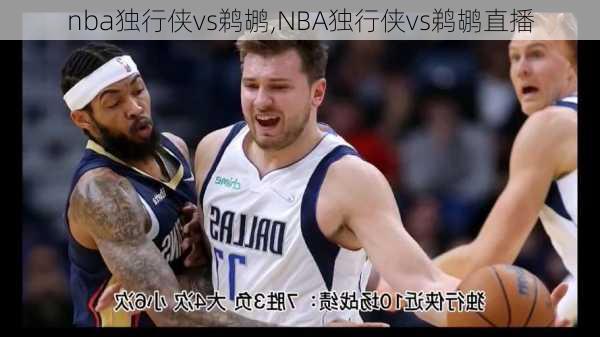 nba独行侠vs鹈鹕,NBA独行侠vs鹈鹕直播