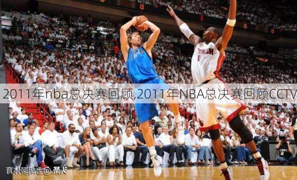 2011年nba总决赛回顾,2011年NBA总决赛回顾CCTV