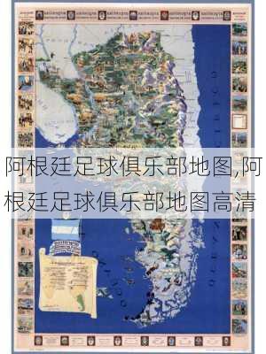 阿根廷足球俱乐部地图,阿根廷足球俱乐部地图高清