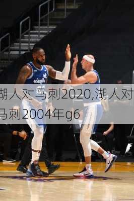 湖人对马刺2020,湖人对马刺2004年g6