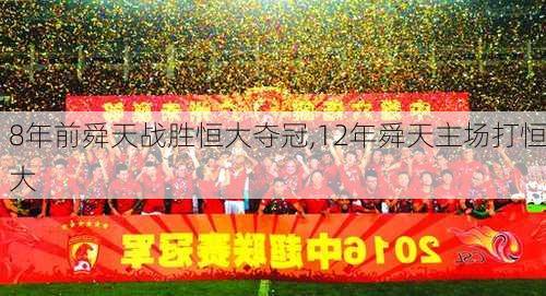 8年前舜天战胜恒大夺冠,12年舜天主场打恒大