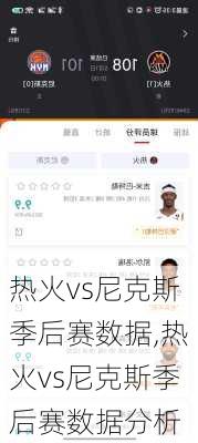 热火vs尼克斯季后赛数据,热火vs尼克斯季后赛数据分析