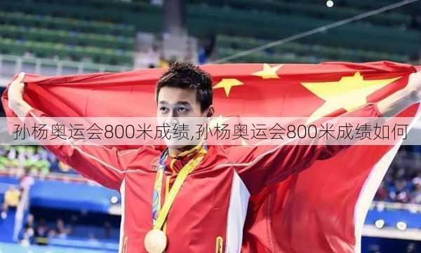 孙杨奥运会800米成绩,孙杨奥运会800米成绩如何