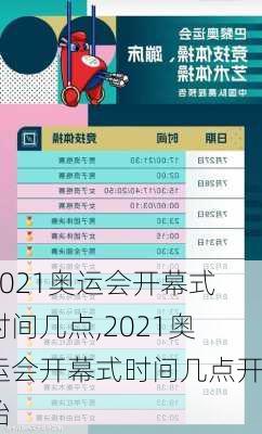 2021奥运会开幕式时间几点,2021奥运会开幕式时间几点开始