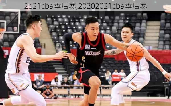 2o21cba季后赛,20202021cba季后赛