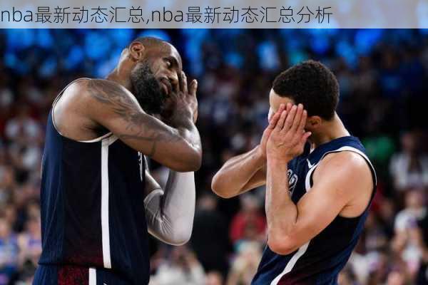 nba最新动态汇总,nba最新动态汇总分析