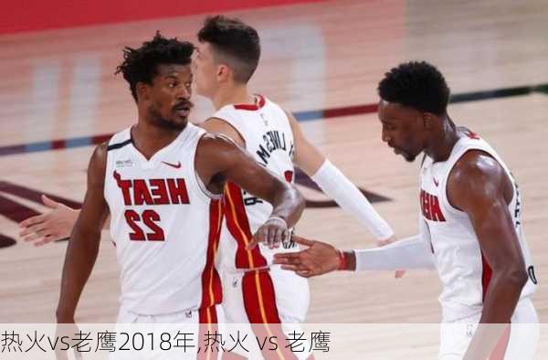 热火vs老鹰2018年,热火 vs 老鹰