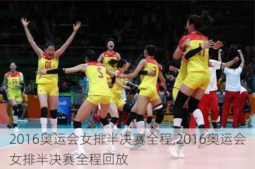 2016奥运会女排半决赛全程,2016奥运会女排半决赛全程回放