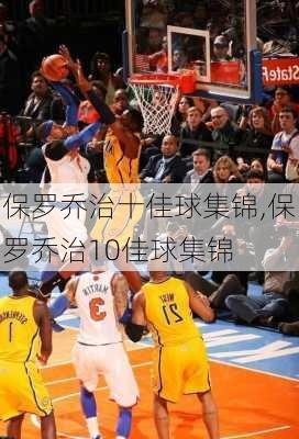 保罗乔治十佳球集锦,保罗乔治10佳球集锦