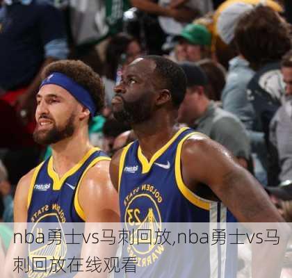 nba勇士vs马刺回放,nba勇士vs马刺回放在线观看