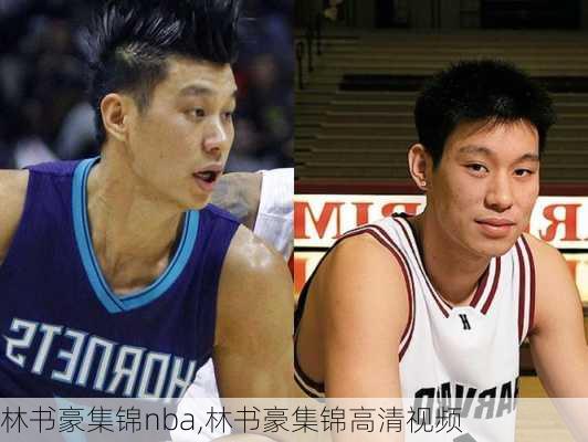 林书豪集锦nba,林书豪集锦高清视频