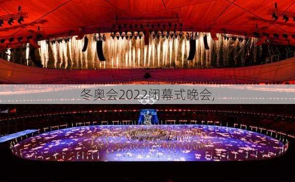 冬奥会2022闭幕式晚会,