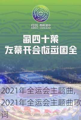 2021年全运会主题曲,2021年全运会主题曲歌词