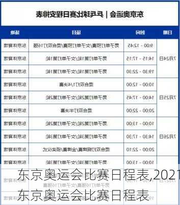 东京奥运会比赛日程表,2021东京奥运会比赛日程表