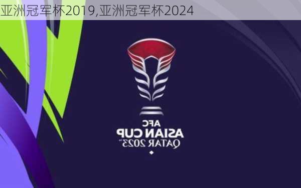 亚洲冠军杯2019,亚洲冠军杯2024