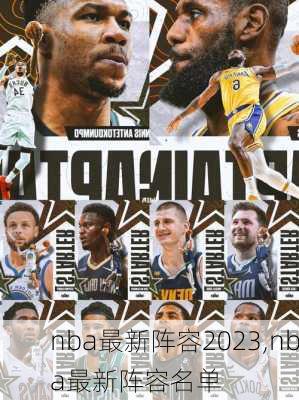 nba最新阵容2023,nba最新阵容名单