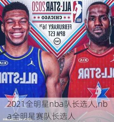 2021全明星nba队长选人,nba全明星赛队长选人