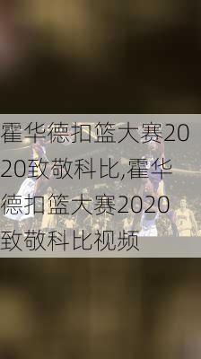 霍华德扣篮大赛2020致敬科比,霍华德扣篮大赛2020致敬科比视频