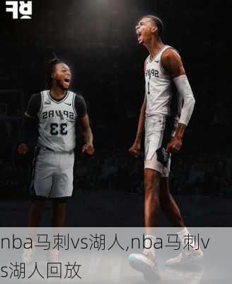 nba马刺vs湖人,nba马刺vs湖人回放