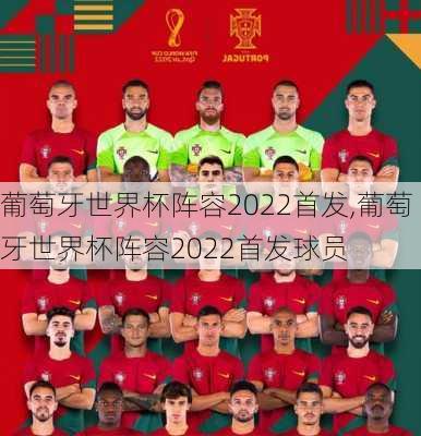 葡萄牙世界杯阵容2022首发,葡萄牙世界杯阵容2022首发球员