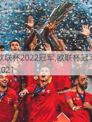 欧联杯2022冠军,欧联杯冠军2021