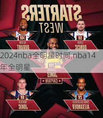 2024nba全明星时间,nba14年全明星