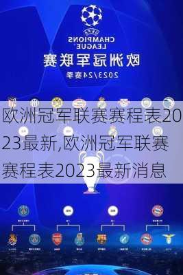 欧洲冠军联赛赛程表2023最新,欧洲冠军联赛赛程表2023最新消息