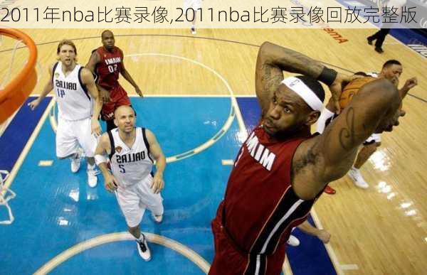 2011年nba比赛录像,2011nba比赛录像回放完整版