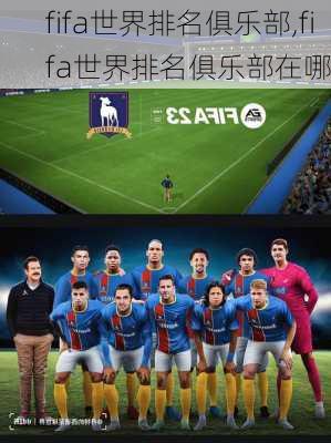 fifa世界排名俱乐部,fifa世界排名俱乐部在哪