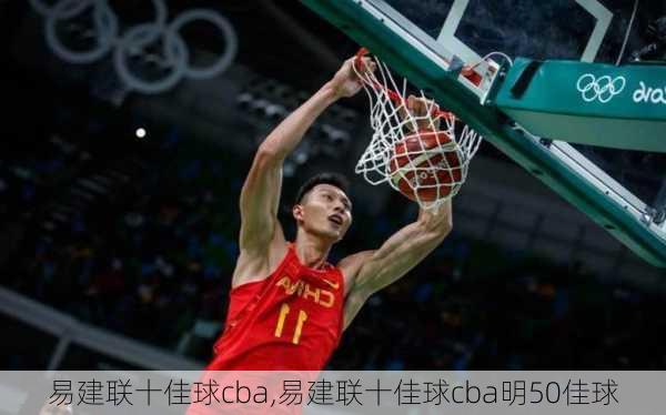 易建联十佳球cba,易建联十佳球cba明50佳球