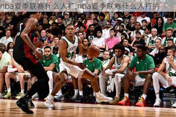 nba夏季联赛什么人打,nba夏季联赛什么人打的