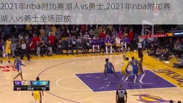 2021年nba附加赛湖人vs勇士,2021年nba附加赛湖人vs勇士全场回放