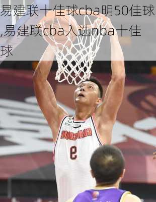 易建联十佳球cba明50佳球,易建联cba入选nba十佳球