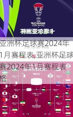 亚洲杯足球赛2024年1月赛程表,亚洲杯足球赛2024年1月赛程表格