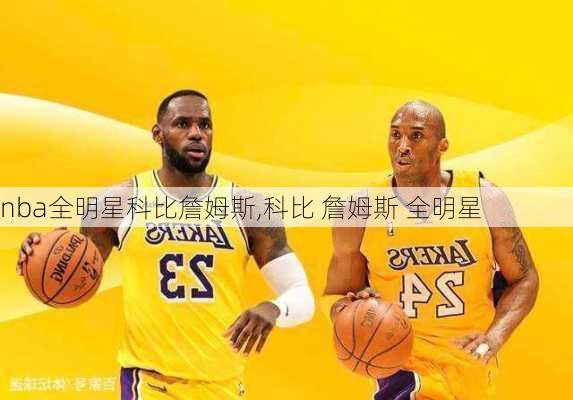 nba全明星科比詹姆斯,科比 詹姆斯 全明星