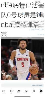 nba底特律活塞队0号球员是谁,nba 底特律活塞