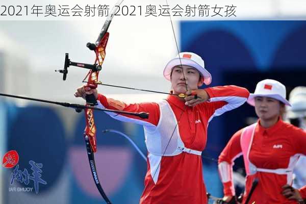 2021年奥运会射箭,2021奥运会射箭女孩