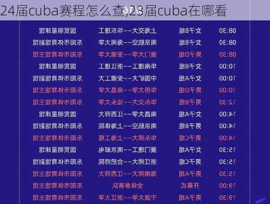 24届cuba赛程怎么查,23届cuba在哪看