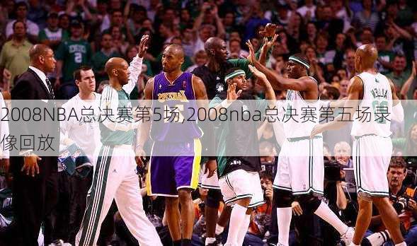 2008NBA总决赛第5场,2008nba总决赛第五场录像回放