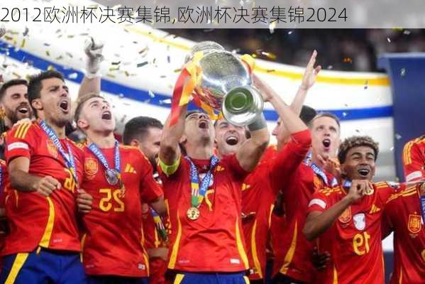 2012欧洲杯决赛集锦,欧洲杯决赛集锦2024