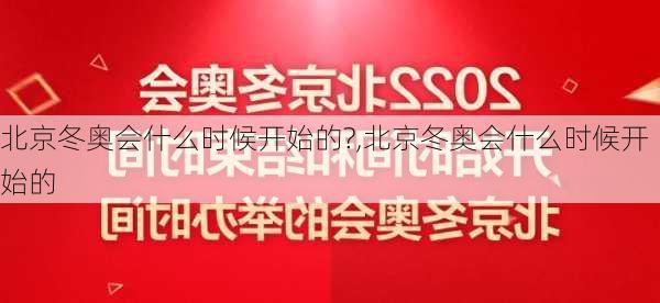 北京冬奥会什么时候开始的?,北京冬奥会什么时候开始的