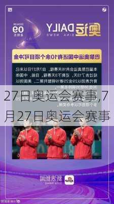 27日奥运会赛事,7月27日奥运会赛事