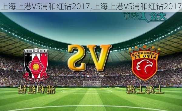 上海上港VS浦和红钻2017,上海上港VS浦和红钻2017